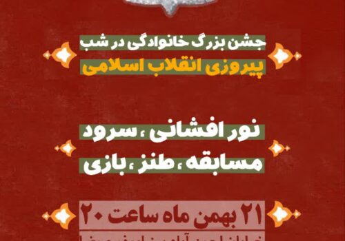 جشن بزرگ خانوادگی پیروزی انقلاب اسلامی